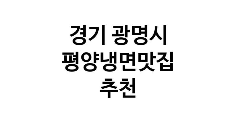 TodayBest | 평양냉면맛집 전문점 추천합니다 경기 광명시에서 우수업체 평양냉면맛집 방문해 보세요