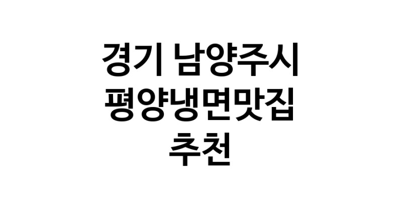 TodayBest | 경기 남양주시 평양냉면맛집 전문점 방문해 보세요