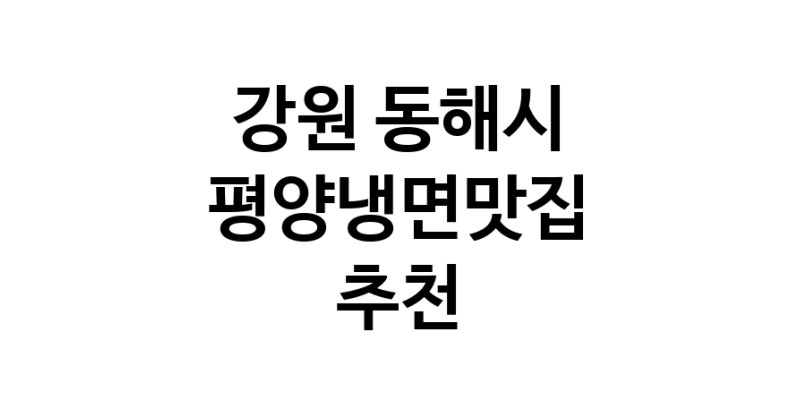 TodayBest | 평양냉면맛집추천 강원 동해시 평양냉면맛집 방문해 보세요
