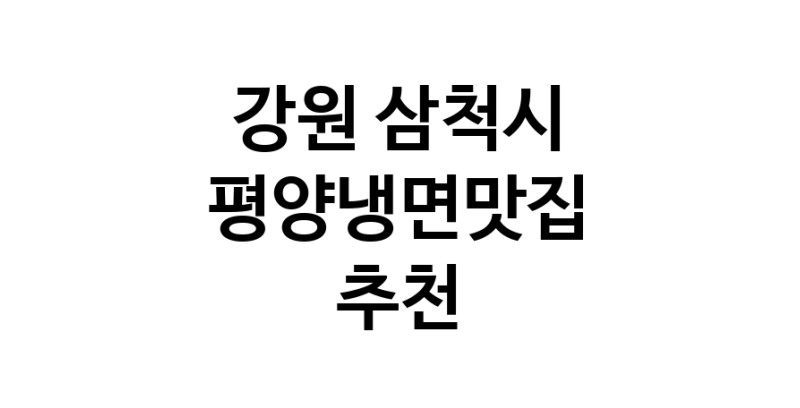 TodayBest | 강원 삼척시에서 평양냉면맛집 소개합니다 평양냉면맛집 방문해 보세요