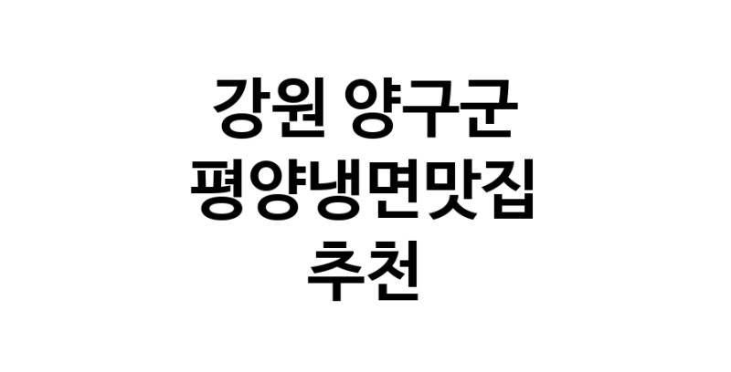 TodayBest | 평양냉면맛집추천 강원 양구군 평양냉면맛집 방문해 보세요