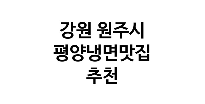 TodayBest | 강원 원주시 평양냉면맛집 전문점 방문해 보세요