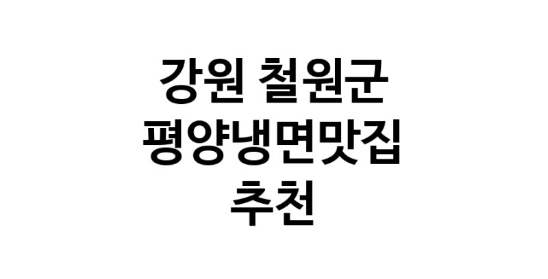 TodayBest | 평양냉면맛집 전문점 추천합니다 강원 철원군에서 우수업체 평양냉면맛집 방문해 보세요