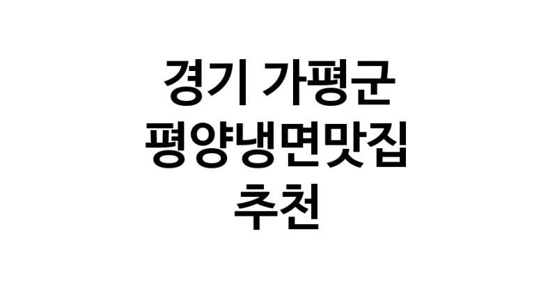 TodayBest | 경기 가평군 평양냉면맛집 전문점 방문해 보세요