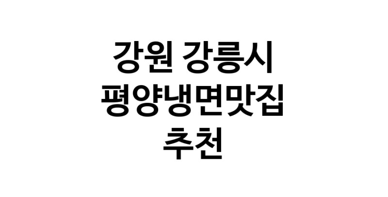 TodayBest | 평양냉면맛집 전문점 추천합니다 강원 강릉시에서 우수업체 평양냉면맛집 방문해 보세요