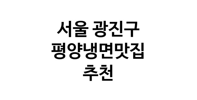 TodayBest | 평양냉면맛집 전문점 추천합니다 서울 광진구에서 우수업체 평양냉면맛집 방문해 보세요