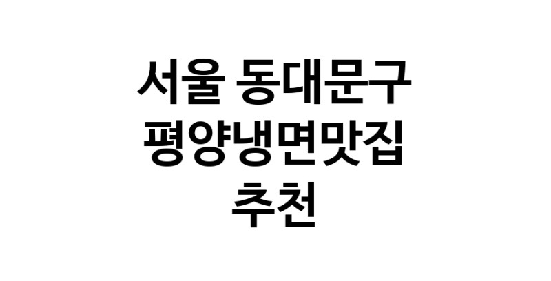 TodayBest | 평양냉면맛집 전문점 추천합니다 서울 동대문구에서 우수업체 평양냉면맛집 방문해 보세요