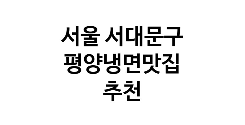 TodayBest | 평양냉면맛집추천 서울 서대문구 평양냉면맛집 방문해 보세요