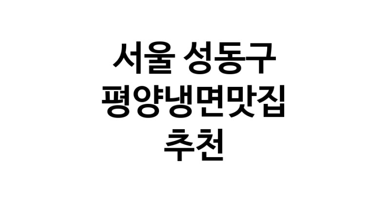 TodayBest | 서울 성동구에서 평양냉면맛집 소개합니다 평양냉면맛집 방문해 보세요