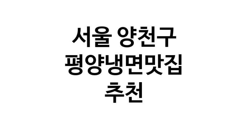 TodayBest | 서울 양천구 평양냉면맛집 전문점 방문해 보세요