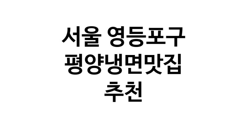 TodayBest | 평양냉면맛집추천 서울 영등포구 평양냉면맛집 방문해 보세요