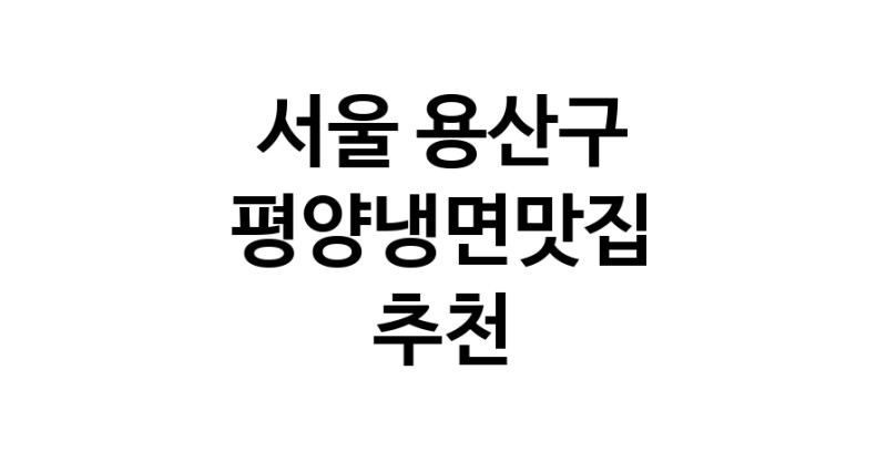 TodayBest | 서울 용산구에서 평양냉면맛집 소개합니다 평양냉면맛집 방문해 보세요
