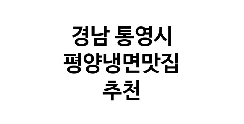 TodayBest | 경남 통영시 평양냉면맛집 추천 가까운 평양냉면맛집 소개합니다