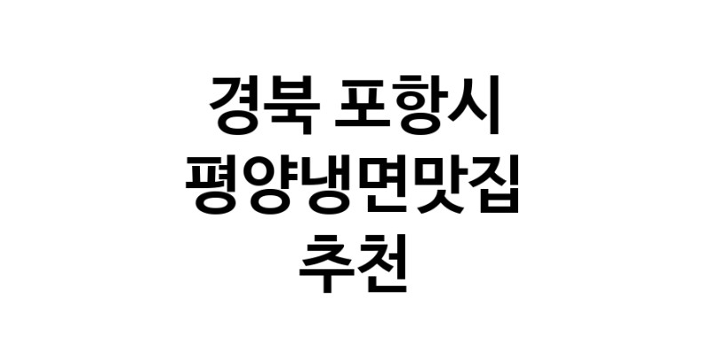 TodayBest | 경북 포항시 평양냉면맛집 추천 가까운 평양냉면맛집 소개합니다