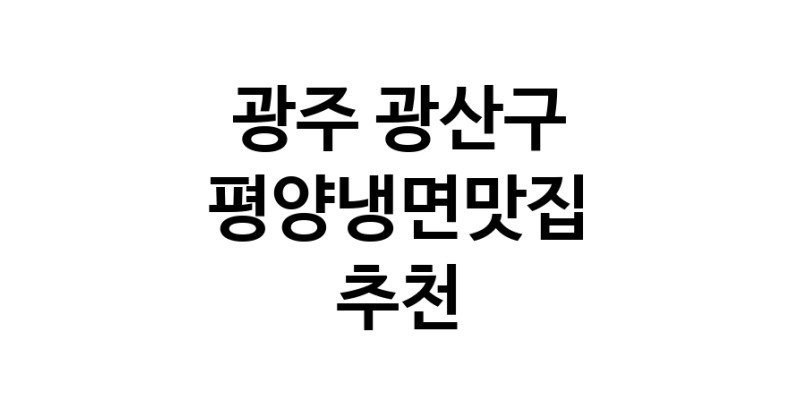 TodayBest | 광주 광산구 평양냉면맛집 추천 가까운 평양냉면맛집 소개합니다