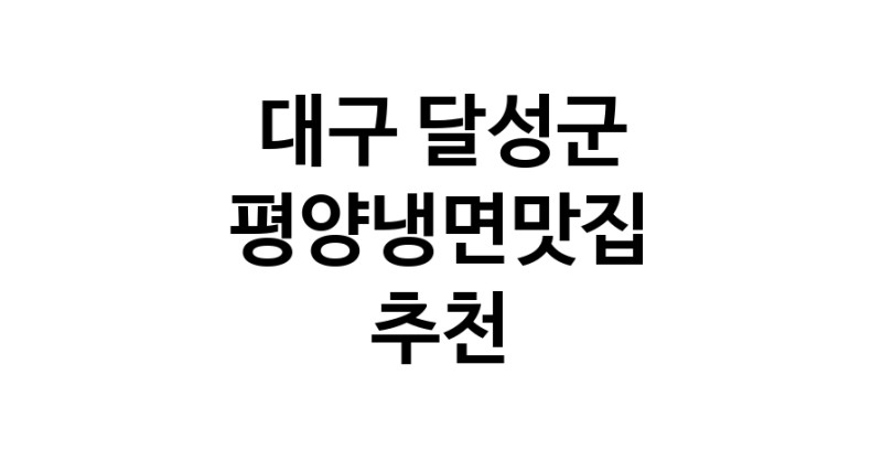 TodayBest | 대구 달성군 평양냉면맛집 추천 가까운 평양냉면맛집 소개합니다
