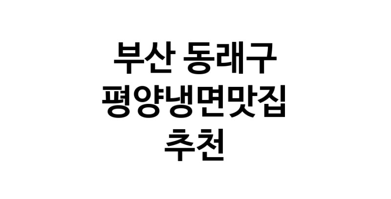 TodayBest | 부산 동래구 평양냉면맛집 추천 가까운 평양냉면맛집 소개합니다