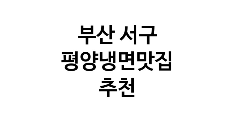 TodayBest | 평양냉면맛집 전문점 추천합니다 부산 서구에서 우수업체 평양냉면맛집 방문해 보세요