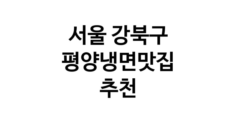 TodayBest | 평양냉면맛집추천 서울 강북구 평양냉면맛집으로 유명한 전문점 소개합니다. 방문해보세요