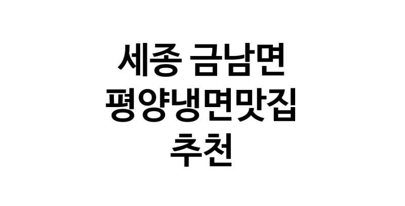 TodayBest | 평양냉면맛집추천 세종 금남면 평양냉면맛집으로 유명한 전문점 소개합니다. 방문해보세요