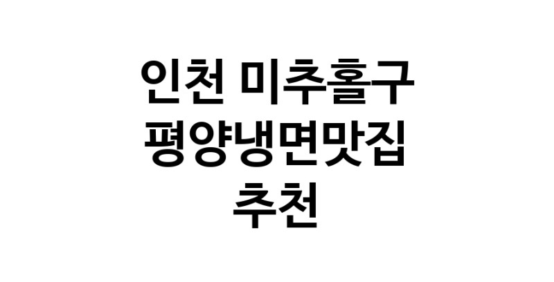 TodayBest | 인천 미추홀구에서 평양냉면맛집 소개합니다 평양냉면맛집 방문해 보세요