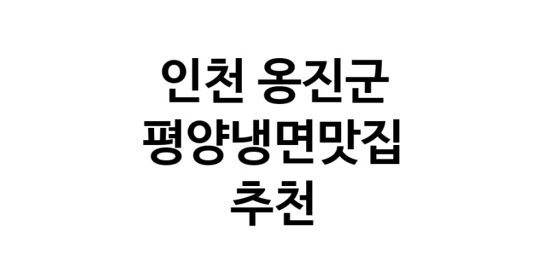 TodayBest | 인천 옹진군 평양냉면맛집 전문점 방문해 보세요