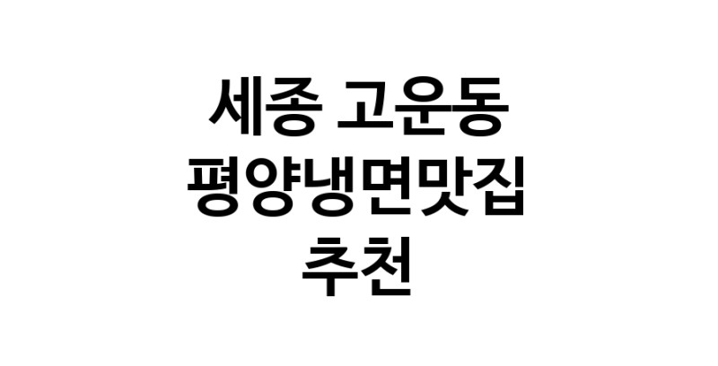 TodayBest | 평양냉면맛집 전문점 추천합니다 세종 고운동에서 우수업체 평양냉면맛집 방문해 보세요